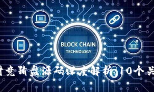 2023年虚拟币理财竞猜盘源码深度解析：10个关键要点与最佳实践