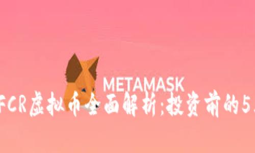 2023年FCR虚拟币全面解析：投资前的5大关注点