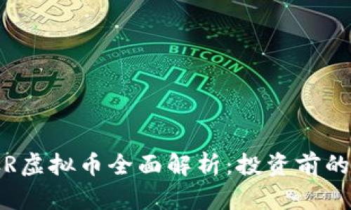 2023年FCR虚拟币全面解析：投资前的5大关注点