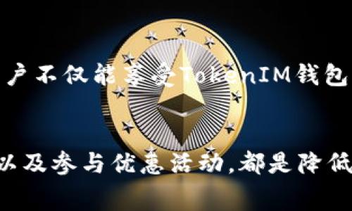   如何降低TokenIM钱包手续费的5种有效方法 / 

 guanjianci TokenIM, 钱包, 手续费, 降低 /guanjianci 

引言
在数字货币的世界中，钱包的选择与使用至关重要，TokenIM作为一个在市场上占有一席之地的钱包选项，因其功能性和安全性受到了不少用户的青睐。然而，近年来，用户反馈手续费偏高的问题不断涌现，使得TokenIM的使用体验受到影响。对于数字货币交易来说，手续费直接关系到投资者的收益。本文将探讨如何有效降低TokenIM钱包的手续费，让每一位用户都能从中受益。

了解手续费的构成
要想降低TokenIM钱包的手续费，首先需要了解手续费的构成。数字货币的手续费通常由两部分组成：矿工费用和交易费用。矿工费用是在区块链网络上进行交易时为了激励矿工验证交易而支付的，它通常由网络拥堵程度决定；而交易费用则是钱包服务提供方收取的额外费用。了解这两者的构成，可以帮助用户更好地控制和应对手续费。

选择合适的交易时间
手续费的高低与网络的拥堵程度有直接关系，因此选择合适的交易时间十分重要。在网络拥堵时，矿工费用往往会飙升，用户需要支付更高的手续费。而在交易量较少的时段，手续费则相对较低。可以通过观察历史交易数据，了解何时交易最为划算，合理安排自己的交易时间，有效降低手续费。

使用更高效的区块链网络
不同的区块链网络在手续费方面存在差异，有些网络因为效率高、交易量大而手续费较低。例如某些以智能合约为基础的网络，相比传统的比特币网络，在处理交易时往往更为高效，手续费也相对低廉。在TokenIM钱包中，用户可以选择不同的币种进行交易，利用更高效的网络资源以降低手续费成本。

调整交易设置
TokenIM钱包允许用户自定义交易设置，其中包括手续费的设置。用户可以根据自己的需求调节手续费的优先级。在设置过程中，如果不急于完成交易，可以选择较低的手续费，这样在网络不繁忙时，交易同样可以顺利进行。这一策略尤其适合大额交易，能够为用户节省一笔不小的费用。

定期关注优惠活动
为了吸引用户，TokenIM钱包不定期会推出一些优惠活动。这些活动可能涉及到手续费的减免或是返还。用户可以选择参与这些活动，最大化地利用优惠政策。在这种情况下，用户不仅能享受TokenIM钱包带来的便捷，更能在手续费上获得实惠。

结论
高额手续费一直是TokenIM钱包用户面临的一个问题，然而通过合理的策略和方法，可以有效地降低这些成本。选择合适的交易时间、使用更高效的区块链网络、调整交易设置以及参与优惠活动，都是降低手续费的有效途径。希望每位用户都能在TokenIM的使用中找到最佳的手续费管理策略，自己的数字资产交易体验。