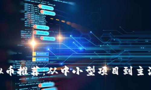 2023年最新虚拟币推荐：从中小型项目到主流币种的7大选择