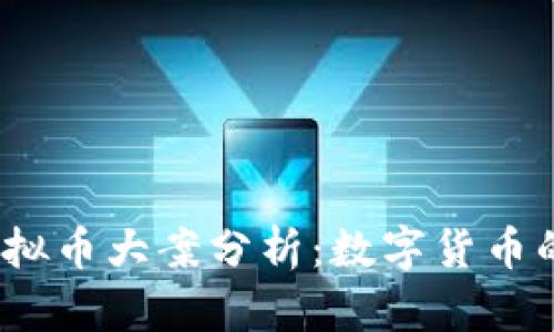 2023年十大虚拟币大案分析：数字货币的黑暗面与教训