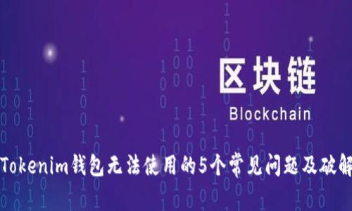解决Tokenim钱包无法使用的5个常见问题及破解方案