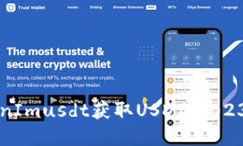如何在TokenImusdt获取USDT：2023年终极指南