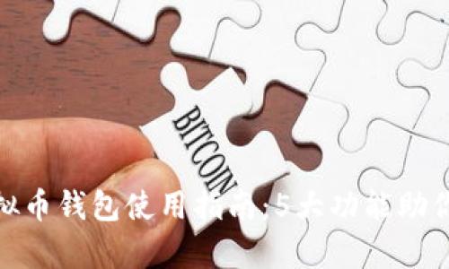 2023年Beepay虚拟币钱包使用指南：5大功能助你轻松管理数字资产