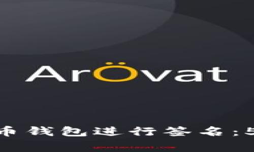 如何使用Tokenim比特币钱包进行签名：5个简单步骤与注意事项