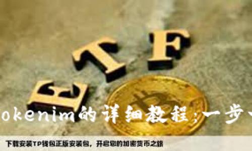 2023年ETF转入Tokenim的详细教程：一步一步教你轻松操作
