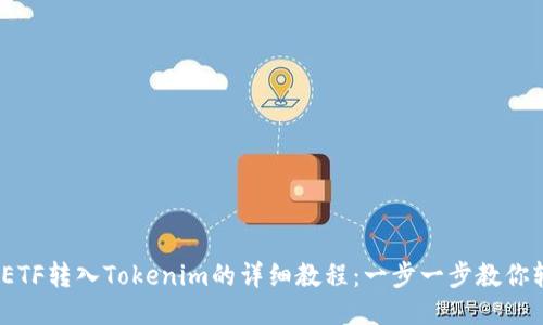 2023年ETF转入Tokenim的详细教程：一步一步教你轻松操作
