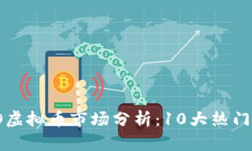 2023年国内ICO虚拟币市场分析：10大热门项目与投资策略