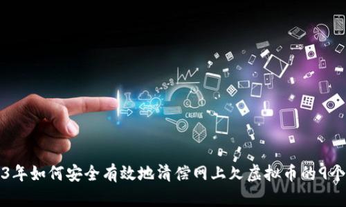 2023年如何安全有效地清偿网上欠虚拟币的9个方法