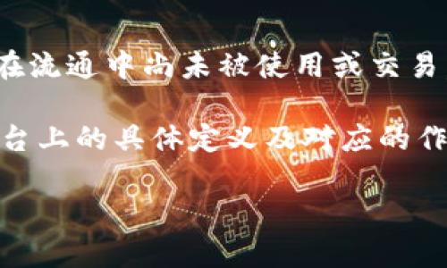 UNC（Uncirculated）在Tokenim或类似平台上的位置通常指的是一种状态或分类，表示某种代币或资产在流通中尚未被使用或交易，处于未流通（未发行或未转手）的状态。具体而言，对于代币市场，UNC可能代表特定代币的稀缺性和价值。

如果你想要获取该状态代币的更多信息，建议你查看Tokenim的官方网站或相关文档，以了解UNC在该平台上的具体定义及对应的作用。 

如果我的理解不符合你的意图，请提供更多的背景信息，以便我可以更准确地回答你的问题。