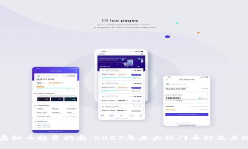 富途的虚拟币投资指南：2023年五大热门币种及其潜力分析