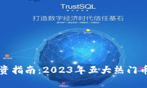 富途的虚拟币投资指南：2023年五大热门币种及其潜力分析