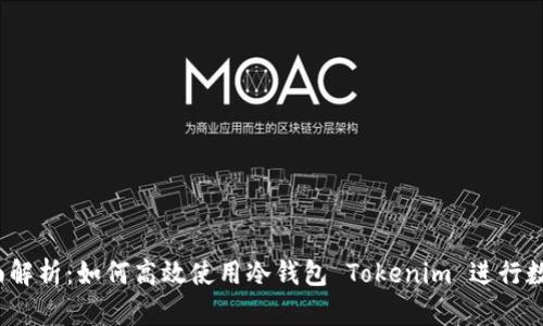 2023年全面解析：如何高效使用冷钱包 Tokenim 进行数字资产管理