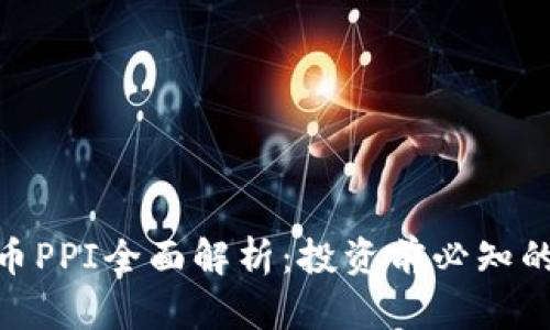 2023年虚拟币PPI全面解析：投资前必知的5大关键要素