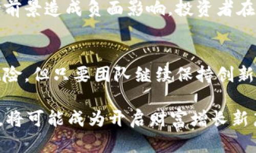 虚拟币0SK的投资价值解析：2023年数字资产市场的五大亮点

虚拟币, 0SK, 投资价值, 数字资产/guanjianci

引言
在数字资产迅速发展的今天，投资者们面临着各种各样的虚拟币选择。0SK，这一新兴虚拟币，正逐渐引起市场的关注。它的独特性和潜在的增长空间，使其成为投资者眼中的新星。本文将深入探讨0SK的投资价值和市场表现，力求为关注虚拟货币的读者提供有价值的信息。

0SK的背景与起源
0SK作为一种新的虚拟货币，其基本架构和理念源于对传统金融体系的挑战。它的设计不仅侧重于交易的安全性和便捷性，也致力于实现更高效的价值转移。与许多其他虚拟货币相比，0SK的推出时间较晚，但其技术优势和潜在的应用场景，使其备受瞩目。

0SK背后的团队由一群经验丰富的区块链专家组成，他们曾参与多项知名的区块链项目开发。团队的专业性加上透明度，使得0SK在众多虚拟货币中脱颖而出，让投资者对其未来的发展充满期待。

技术优势
在分析0SK的投资价值之前，了解其技术特点是十分必要的。0SK基于先进的区块链技术，通过去中心化的方式保障交易的安全性。当用户进行交易时，系统会自动进行加密处理，极大降低了被攻击的风险。

此外，0SK还采用了一种独特的智能合约机制，这使得用户能够在没有中介的情况下进行交易。这不仅提高了交易的效率，也降低了交易成本。这一切都为0SK的使用提供了良好的技术基础，使其在市场中占有一席之地。

市场表现与增长潜力
尽管0SK在市场上推出的时间不久，但是其表现却令很多投资者感到惊喜。在短短几个月内，0SK的市值不断攀升，交易量也有显著增加。这种趋势不仅反映了市场对0SK的认可，还表明投资者对其未来增长的清晰预期。

根据最近的数据，0SK的价格在过去一年内上涨超过200%。这样显著的增幅使得许多投资者纷纷选择投入资金，加会在未来更大规模的应用中获利。可以预见，随着越来越多的交易平台开始支持0SK，这一货币的流通性将会大幅提升，从而带动价格的进一步上涨。

应用场景与实际价值
0SK在实际应用中的多样性也是其投资价值的重要组成部分。其技术不仅适用于个人交易，还可广泛应用于商业领域。许多初创公司开始尝试使用0SK进行产品和服务的交易，这在一定程度上提升了其在市场上的认可度。

例如，一些电商平台已经开始搭建基于0SK支付的购物环境。用户使用0SK进行购物，不仅可以享受更高的安全性，避免信息泄露的问题，同时还可以享受一些专属的折扣和优惠，这无疑吸引了更多用户的参与。

社区支持与用户参与
0SK的成功还有赖于其强大的社区支持。活跃的社区能够为0SK带来更多的使用者和投资者，增强其市场影响力。通过社区的不断宣传与推广，越来越多的人对0SK产生了兴趣。

此外，0SK的开发团队也经常与社区用户进行互动，听取用户的反馈意见。这种开放的态度增强了用户的参与感和归属感，有助于提高用户对于虚拟币的认可度和忠诚度。在这样的氛围下，0SK的未来发展将更加不可限量。

面临的挑战与风险
尽管0SK表现不凡，但随着市场竞争的加剧，它也面临着许多挑战。首先，虚拟货币市场的波动性非常大，价格受到多种因素的影响，投资者需谨慎对待。其次，技术更新迭代迅速，保持竞争优势需要持续的创新和改进，对团队的技术实力提出了更高的要求。

此外，政策风险也是投资者需要考虑的方面。各国对虚拟货币的监管政策尚不明确，一旦出现政策空转，可能对0SK的市场前景造成负面影响。投资者在参与之前，需对相关政策保持关注，以便及时作出应对。

总结与展望
综上所述，0SK凭借其独特的技术优势、良好的市场表现以及社区支持，展现了可观的投资价值。虽然面临一定的挑战和风险，但只要团队继续保持创新，适应市场变化，0SK有望在未来的数字资产市场中占据重要地位。

对于广大投资者而言，0SK不仅是一种潜在的投资选择，更是参与数字资产新时代的序章。在未来的投资规划中，关注0SK，将可能成为开启财富增长新篇章的钥匙。