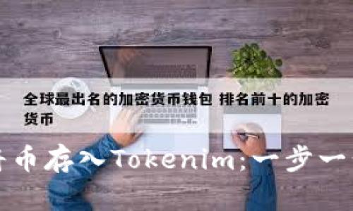 如何将币存入Tokenim：一步一步指南