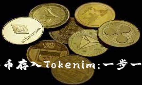 如何将币存入Tokenim：一步一步指南