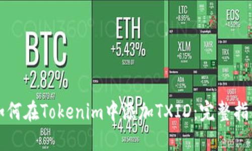 如何在Tokenim中添加TXID：完整指南