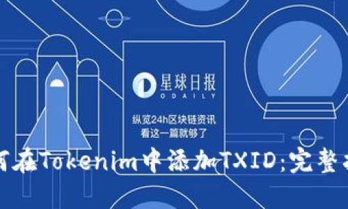 如何在Tokenim中添加TXID：完整指南