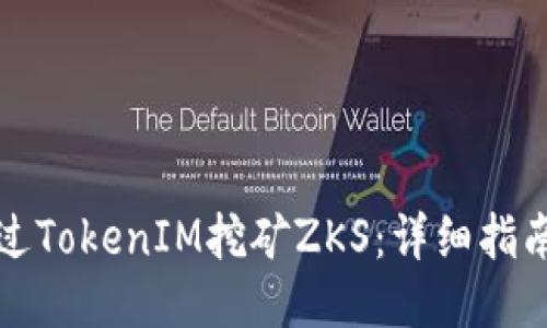 如何通过TokenIM挖矿ZKS：详细指南与技巧