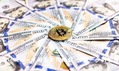 如何在Tokenim中删除合约地址：一步一步的实用指南