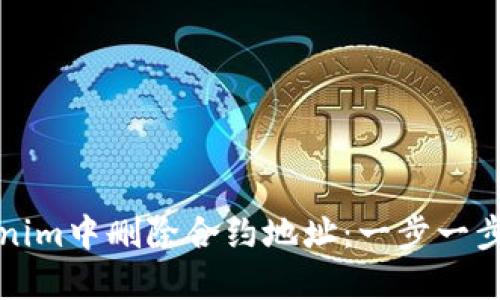 如何在Tokenim中删除合约地址：一步一步的实用指南