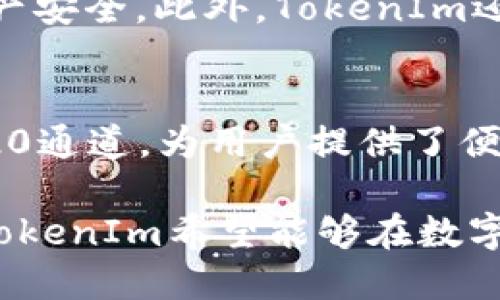 TokenIm是一款支持多种区块链和币种的钱包应用，广泛用于数字资产的管理和交易。关于其是否支持TRC20通道的问题，我们可以从几个方面来探讨。

什么是TRC20？
TRC20是基于波场（TRON）区块链的代币标准，类似于以太坊的ERC20标准。TRC20代币可以在TRON网络上流通和交易，其交易速度快，手续费相对较低，因此受到很多数字货币用户的青睐。举个例子，USDT就是一种广泛使用的TRC20代币，许多人在使用TRC20的交易时都希望找到安全可靠的钱包来进行管理。

TokenIm的功能概述
TokenIm作为一款数字货币钱包，具备多种功能，包括但不限于存储、发送和接收各种加密货币。它支持以太坊、比特币和多条其他公链的代币。在用户管理数字资产时，TokenIm通常提供简单直观的界面和便捷的操作流程，满足大多数用户的需求。

TokenIm是否支持TRC20通道？
根据最新的信息，TokenIm钱包支持TRC20代币的存储和交易。在TokenIm中，用户可以方便地管理他们的TRC20代币资产，通过钱包进行发送和接收。这意味着对于持有TRC20代币的用户，他们可以直接在TokenIm中进行操作，而无需转移到其他钱包平台。

如何在TokenIm中使用TRC20代币？
要在TokenIm中使用TRC20代币，用户首先需要确保钱包已更新到最新版本。打开应用后，创建或导入钱包，然后根据指引添加TRC20代币。用户可以选择“添加代币”功能，搜索所需的TRC20代币，并将其加入到资产列表中。完成后，用户将可以在资产界面中看到这些代币，并随时进行管理。

TokenIm的安全性
在选择数字钱包时，安全性无疑是用户最关心的问题之一。TokenIm采取了多种安全措施，包括私钥本地存储、双重身份验证等，确保用户的资产安全。此外，TokenIm还会定期进行安全审计，确保其应用不受黑客攻击和其他潜在风险的威胁。

总结与展望
随着区块链技术的发展和数字资产的普及，支持不同代币标准的钱包需求也日渐上升。TokenIm作为一个功能丰富的钱包应用，能够支持TRC20通道，为用户提供了便利。随着市场和技术的发展，TokenIm未来有望增加更多的功能和支持更多的代币标准，以全面满足用户的需求。

总体来说，TokenIm确实具备了支持TRC20通道的能力，为广大的TRC20用户提供了一个安全、便捷的选择。通过不断的功能更新和用户反馈，TokenIm希望能够在数字资产管理领域内更进一步，继续为用户提供优质服务。