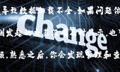 要查询哈希值，特别是在区块链相关的应用中（如TokenIM），可以按照以下步骤进行：

步骤一：打开TokenIM应用

首先，确保你的手机上已经安装了TokenIM应用。如果尚未安装，可以通过各大应用商店下载并安装。打开应用后，确保你已经登录到你的账户。

步骤二：找到交易记录

在TokenIM的主界面，通常会有一个“交易”或“记录”标签。点击进入这个部分，能够查看自己所有的交易记录。在这里，你可以找到关于代币转账、合约交互等的详细信息。

步骤三：选择具体交易

在列出的交易记录中，找到你想要查询哈希值的那一笔交易。每笔交易旁边一般都会有一个链接或按钮，允许你展开更多的交易细节。

步骤四：获取哈希值

点击进入具体交易后，你应该能够看到这笔交易的详细信息，其中包括交易哈希（Transaction Hash）。这个哈希值是识别区块链上每一笔交易的唯一标识符，可以用来在区块链浏览器中进行进一步查询。

步骤五：使用区块链浏览器查询详细信息

如果你需要更详细的信息，可以将复制到的交易哈希粘贴到相关区块链浏览器中（如EtherScan等），然后搜索，这样可以查看交易状态、区块信息、参与地址等更加全面的数据。

小贴士

如果在TokenIM中无法找到想要的哈希值，尝试检查网络连接，有时由于网络不稳定会导致数据加载不全。如果问题依然存在，可以考虑重启应用或更新至最新版本，确保使用的是最稳定的版本。

此外，有些交易可能需要一些时间才能在区块链上确认，尤其是在网络拥堵时。如果刚刚发起的交易没有及时显示，也可以稍等片刻再进行查询。

总的来说，查找交易哈希值的过程相对简单，但对于初学者来说，可能会遇到一些小麻烦。熟悉之后，你会发现管理和查询数字资产变得更加方便和高效。