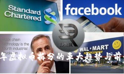 2024年虚拟币拆分的五大趋势与前景分析