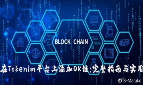如何在Tokenim平台上添加OK链：完整指南与实用技巧