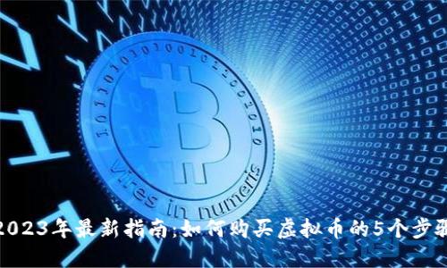 2023年最新指南：如何购买虚拟币的5个步骤