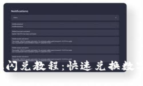 2023年最新TokenIM闪兑教程：快速兑换数字货币的5个实用步骤