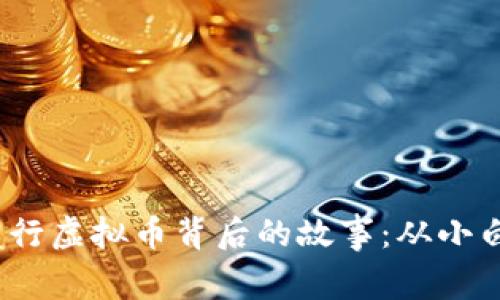 2023年男子成功发行虚拟币背后的故事：从小白到百万富翁的转变