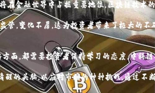 jiaoti中科链安：虚拟币基础知识与投资策略全面解析/jiaoti
虚拟币, 区块链, 投资策略, 中科链安/guanjianci

虚拟币的起源与发展
虚拟币，通常被人称为加密货币或数字货币，在2009年随着比特币的诞生而兴起。比特币的创造者中本聪通过一种名为区块链的技术，让人们可以在无需中介的情况下进行交易。随后，越来越多的虚拟币像以太坊、瑞波币等纷纷推出，各自具有不同的功能和应用场景。

随着虚拟币市场的热度不断攀升，投资者的关注也愈发增强。在传统金融市场中，投资人习惯于通过股票、债券等工具进行资产配置，而虚拟币为他们提供了一个全新的投资领域。对比特币的追捧一度引领了全球金融市场的关注，相关价格波动让很多人体验到了巨额财富的快速积累。

虚拟币的基本特征
在深入探讨虚拟币投资策略之前，我们先来了解一些虚拟币的基本特征。虚拟币的首要特性是去中心化，这意味着其发行和交易不依赖于中心化的机构或政府。其次，虚拟币基于区块链技术，这种技术提供了交易记录的透明性和不可篡改性，确保了交易的安全，增强了用户的信任感。

另外，虚拟币的供应量往往是有限的，尤其是比特币，唯一的2100万枚货币量上限设计使得其具有稀缺性，这在经济学上影响了其价值及价格波动。同时，虚拟币对于全球市场来说是具有流动性的，可以实现24小时的交易。

虚拟币的分类
根据不同的用途和技术架构，虚拟币可以分为几大类。首先是支付型虚拟币，如比特币和莱特币，它们的主要目标是作为一种交易媒介。其次是平台型虚拟币，如以太坊，这类虚拟币不仅作为交易媒介，还支持开发者在其网络上构建应用程序。而郁郁葱葱的DeFi领域以及NFT市场则是这些平台型虚拟币的直接应用。

此外，稳定币如USDT则是通过抵押其他资产来保护价值稳定，避免市场高度波动带来的风险。最后，还有一些目的类型的虚拟币，比如用于特定功能或者是社区激励的代币。通过明确各类虚拟币的特征，可以帮助投资者更好地选择适合自身需求的投资对象。

虚拟币投资策略
吸引投资者注意的原因不仅仅在于市场的暴涨，更多是潜在的财富增长机会。选择合适的投资策略是成功的关键。对于初学者来说，最重要的是掌握风险管理。波动性大意味着潜在风险也很高，因此，在投入资金之前，投资人需要评估自身的风险承受能力。

一种常见的策略是分散投资，类似于股票投资，投资者可以将资金分散在不同的虚拟币上，借此来降低单一资产价格波动带来的风险。比如同时持有比特币、以太坊和一些小型项目的代币，若一两种币种出现下跌，其他币种的表现可能会缓冲整体投资组合的损失。

此外，技术分析和基本面分析也是投资策略的重要组成部分。通过技术分析，投资者可以研究价格图表，寻找买入或卖出信号。基本面分析则专注于研究项目的基础价值、团队背景、市场需求等。结合这些信息进行有效判断，有助于投资者做出更明智的决策。

常见的虚拟币交易平台
随着虚拟币的广泛应用，各类交易平台应运而生，提供了便捷的交易体验。普通投资者选择交易平台时，安全性、费用、用户友好度等都是需要考虑的因素。较为知名的平台如Coinbase和Binance，它们提供了用户友好的界面以及较为完善的安全措施。

同时，投资者还可以关注平台的交易手续费和提现费用，了解平台是否支持所需的币种交易，甚至根据不同的交易工具提供更多选择，选择最适合自己的交易环境。另外，许多平台也在逐渐增加对DeFi项目的支持，可以为特别追求收益的用户提供更多投资选择。

未来的虚拟币市场展望
对于未来虚拟币市场的展望，各方专家意见不一。部分人对虚拟币持乐观态度，认为随着技术的不断进步和大规模应用的推广，虚拟币将在金融世界中占据重要地位。区块链技术的成熟、传统金融机构的参与都表明了这一趋势。

然而，也有许多警示的声音指出，市场的监管政策是虚拟币发展中不可忽视的因素。许多国家对虚拟币的态度仍然躊躇不定，从禁止到监管，变化不居，这为投资者带来了极大的不确定性。此外，市场的泡沫和投机行为也是潜在的风险所在。投资者需保持理性，明智选择投资机会。

总结与展望
虚拟币作为一种新兴的投资对象，不仅为投资者提供了新的机会，也带来了风险和挑战。无论是从基本的知识体系、分类，还是投资策略方面，都需要投资者保持学习的态度。中科链安致力于提供专业的虚拟币知识与投资建议，帮助用户在这个波动的市场中找到属于自己的投资方向。

面对未来，虚拟币市场仍充满不确定性，但也蕴含着无限可能。一方面，它能够推动全球金融的创新与发展；另一方面，投资者需要保持清醒的头脑，以应对市场的种种挑战。通过不断学习与实践，投资者可以把握这一新兴市场带来的机会，创造属于自己的财富。