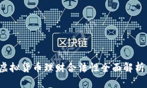 2023年电子币与虚拟货币理财合法性全面解析：看这5个关键因素