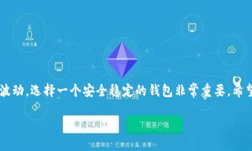  如何使用Tokenim进行TRC转账？5个简单步骤教你轻松上手！ / 

 guanjianci Tokenim, TRC转账, 加密货币, 钱包安全 /guanjianci 

引言
在如今的加密货币时代，钱包的安全和使用的便捷性显得尤为重要。Tokenim作为一种新兴的加密货币钱包，尤其受到了用户的青睐。其支持TRC转账方法的简便性，让更多人愿意尝试。转账过程中可能会遇到各种问题，了解相关流程显得十分重要。本文将深入讲解如何通过Tokenim进行TRC转账，分享一些实用技巧和注意事项。

Tokenim钱包概述
Tokenim是一款专为加密货币用户设计的钱包应用，提供多种类型的数字资产存储、管理和转账功能。TRC转账是其支持的一项基础功能，TRC20是基于波场区块链的一种数字货币标准，允许用户方便地在TRC网络上发送和接收代币。Tokenim的界面设计简单易用，无论是新手还是有经验的用户，都能快速上手。

准备工作
在使用Tokenim进行TRC转账之前，有一些准备工作需要完成：
ul
    li下载并安装Tokenim钱包：根据自己的操作系统选择合适的版本，确保从官方网站获得，以避免安全风险。/li
    li创建并备份钱包：打开应用后，根据提示创建新钱包，并务必记录下助记词和私钥，以防丢失。/li
    li充值USDT或者其他TRC代币：确保你的钱包内有足够的代币用于转账，这可以通过购买或者从其他钱包转入。/li
/ul

TRC转账的步骤
完成以上准备工作后，就可以开始进行TRC转账。以下是详细的步骤：

h4步骤一：打开Tokenim钱包/h4
进入应用后，输入你的密码以解锁钱包。如果这是你首次使用，可能需要进行一些用户协议的确认。

h4步骤二：选择转账功能/h4
在主界面上找到“转账”或“发送”功能，点击进入。这是进行TRC转账的起始步骤，确保你在正确的界面进行操作。

h4步骤三：输入收件人地址和转账金额/h4
接下来，你需要填写收件人的TRC地址以及转账金额。注意，一定要核对地址的准确性，因为转账后是不可逆的。如果你常与某个地址进行交易，可以选择保存地址。

h4步骤四：调整网络费用/h4
在进行TRC转账时，一般网络费用是自动计算的。然而，用户可根据网络繁忙程度选择不同的费用等级，费用越高，确认速度越快。要根据自己的需要选择合适的费用。

h4步骤五：确认转账信息/h4
在确认界面，仔细检查之前输入的所有信息，确保无误。如果一切正常，点击“确认”按钮，等待系统处理。转账成功后，你会收到提示，同时可以在余额中查看转账后的余额情况。

转账后的注意事项
完成TRC转账后，还有一些后续的注意事项。用户应保持警惕，确保资金安全:
ul
    li无论是在Tokenim还是其他钱包中，定期更新密码。使用强而复杂的密码，特别是在有异常活动时，及时更换。/li
    li如果遇到转账延迟，耐心等待，同时可以通过区块链浏览器查询交易状态，查看是否有被确认。/li
    li对于大额转账，建议分次进行，减少风险。如果资金丢失，重建钱包的困难程度上升。/li
    li保持助记词和私钥的安全，万一钱包丢失，助记词与私钥是恢复钱包的唯一凭证。/li
/ul

常见问题解答
在使用Tokenim钱包和进行TRC转账时，用户可能会面临一些常见问题：

h41. 转账失败怎么办？/h4
转账失败一般是因为地址错误、网络费用不足或网络拥堵。检查地址是否有误，适当提高网络费用后重新尝试。

h42. 如何查看交易记录？/h4
在Tokenim的主界面中，可以点击“历史记录”或“交易记录”查看自己所有的交易情况，包括转账和接收的详细信息。

h43. Tokenim的安全性如何？/h4
Tokenim致力于用户资产的安全，采用加密技术保护用户数据。此外，定期进行漏洞检查和更新，确保钱包环境安全。

总结
使用Tokenim进行TRC转账并不是一件复杂的事情，经过简单的步骤和一些准备工作，用户就可以轻松完成转账操作。虽然加密货币市场依旧波动，选择一个安全稳定的钱包非常重要。希望本文对你理解Tokenim和进行TRC转账有所帮助，祝你在加密货币的旅途中一帆风顺！

当你在进行TRC转账时，不妨多参考一些用户的经验，使自己在使用Tokenim时获得更顺畅的体验。充分利用钱包的功能，做好资产管理。