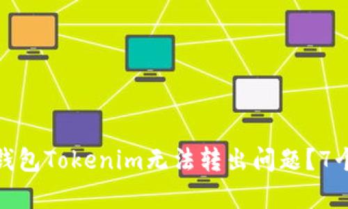 如何有效解决冷钱包Tokenim无法转出问题？7个实用技巧和建议