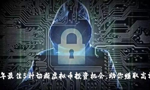 2023年最佳5种切断虚拟币投资机会，助你赚取高额回报