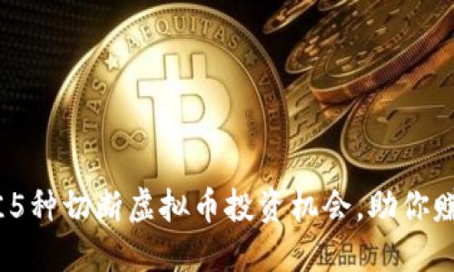 2023年最佳5种切断虚拟币投资机会，助你赚取高额回报