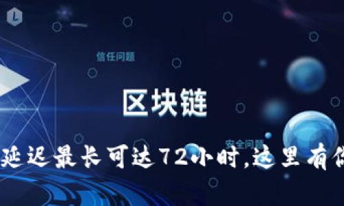 Tokenim钱包收款延迟最长可达72小时，这里有你需要了解的细节！