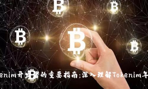 2023年Tokenim开发者的重要指南：深入理解Tokenim年限及其影响