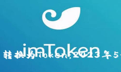 如何将货币转换为Token：2023年5个实用步骤
