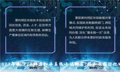 2023年最佳10部虚拟币系统小说推荐，揭示币圈潜规则
