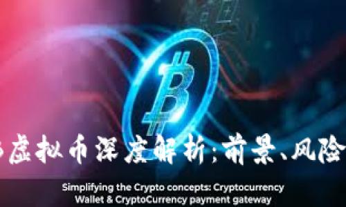 2023年LLB虚拟币深度解析：前景、风险与投资策略