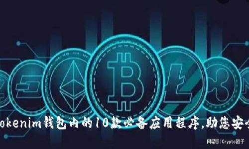 2024年最新：Tokenim钱包内的10款必备应用程序，助您安全管理加密资产