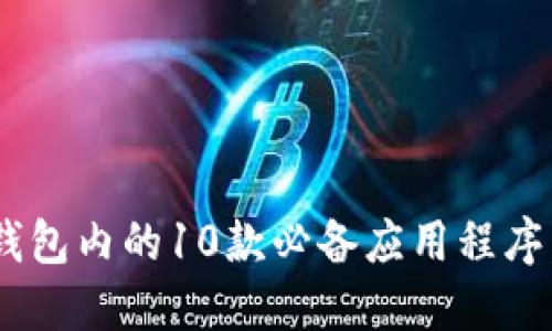 2024年最新：Tokenim钱包内的10款必备应用程序，助您安全管理加密资产