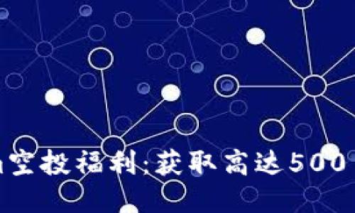 2023年Tokenim空投福利：获取高达500 TOKEN的全攻略