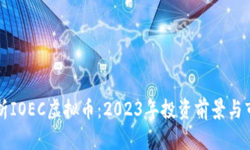 深入解析IOEC虚拟币：2023年投资前景与市场动向