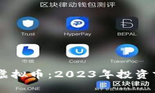 深入解析IOEC虚拟币：2023年投资前景与市场动向